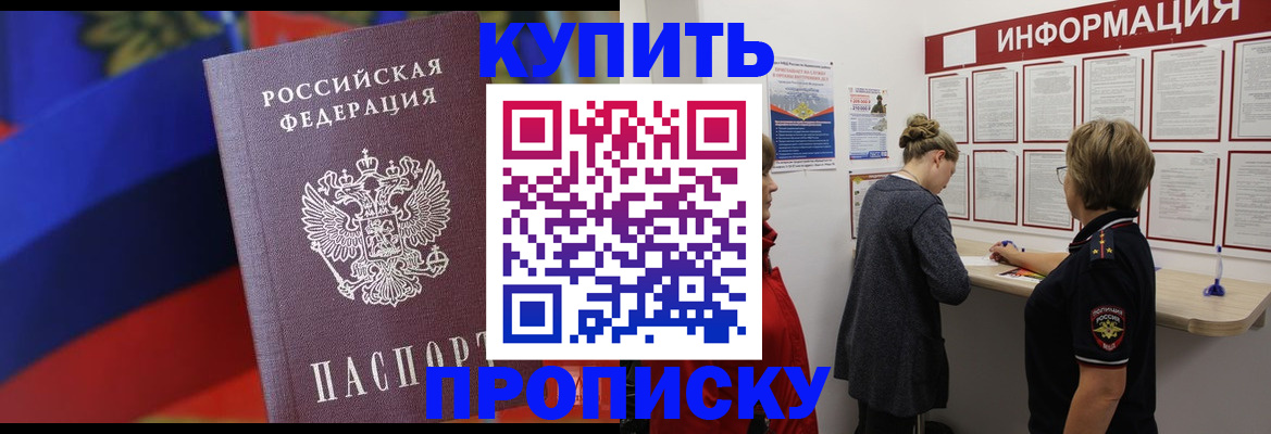 купить прописку в Рязанской области